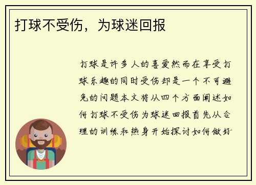 打球不受伤，为球迷回报