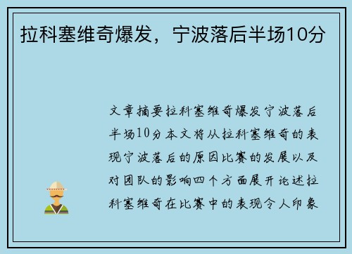 拉科塞维奇爆发，宁波落后半场10分