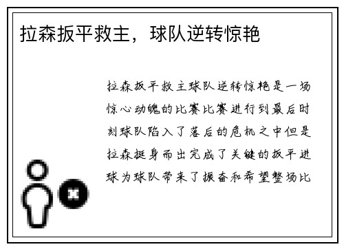 拉森扳平救主，球队逆转惊艳