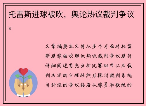 托雷斯进球被吹，舆论热议裁判争议。