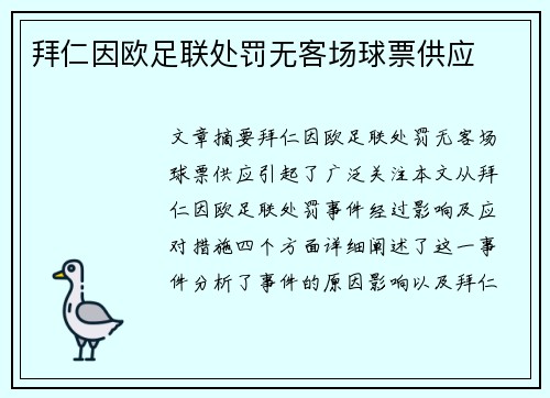 拜仁因欧足联处罚无客场球票供应