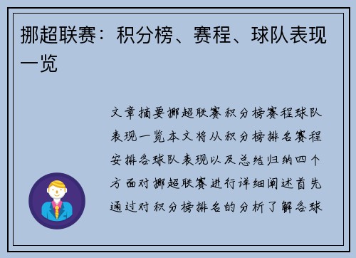 挪超联赛：积分榜、赛程、球队表现一览