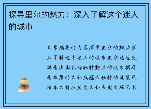 探寻里尔的魅力：深入了解这个迷人的城市
