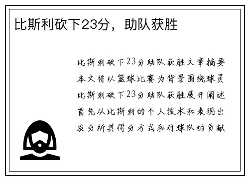比斯利砍下23分，助队获胜