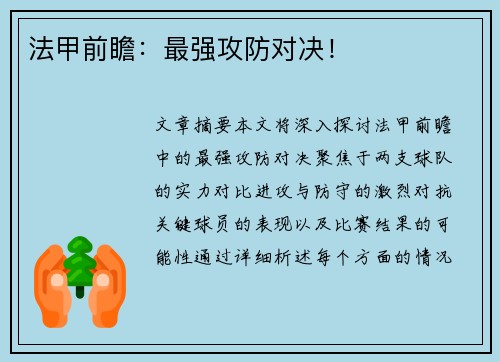 法甲前瞻：最强攻防对决！