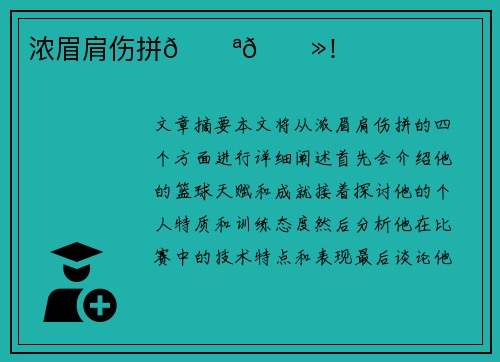 浓眉肩伤拼💪🏻！