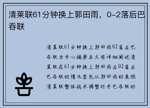 清莱联61分钟换上郭田雨，0-2落后巴吞联